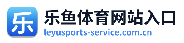 乐鱼体育网站入口